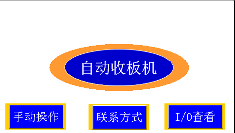 收板机详细介绍及使用